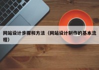 网站设计步骤和方法（网站设计制作的基本流程）