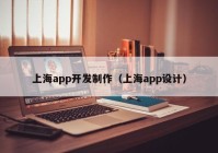 上海app开发制作（上海app设计）