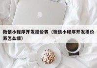 微信小程序开发报价表（微信小程序开发报价表怎么填）