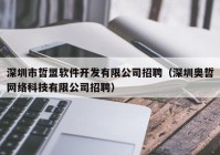 深圳市哲盟软件开发有限公司招聘（深圳奥哲网络科技有限公司招聘）