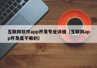 互联网软件app开发专业详细（互联网app开发是干嘛的）