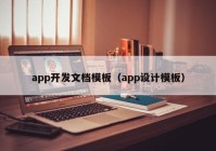 app开发文档模板（app设计模板）