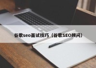 谷歌seo面试技巧（谷歌SEO顾问）