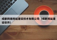 成都网捷网站建设技术有限公司（成都网站建设软件）