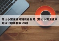 眉山小型企业网站设计服务（眉山小型企业网站设计服务有限公司）