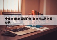 专业seo优化最新价格（seo网站优化报价表）