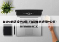 智能化网站设计公司（智能化网站设计公司）