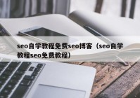 seo自学教程免费seo博客（seo自学教程seo免费教程）