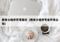 西安小程序开发报价（西安小程序专业开发公司）