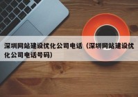 深圳网站建设优化公司电话（深圳网站建设优化公司电话号码）