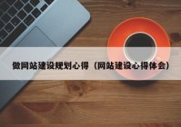 做网站建设规划心得（网站建设心得体会）