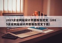 2015企业网站设计开题报告范文（2015企业网站设计开题报告范文下载）