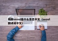 韩国seoul是什么意思中文（seoul翻译成中文）