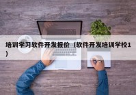 培训学习软件开发报价（软件开发培训学校1）