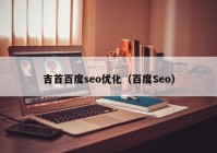 吉首百度seo优化（百度Seo）