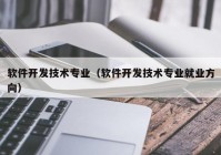 软件开发技术专业（软件开发技术专业就业方向）