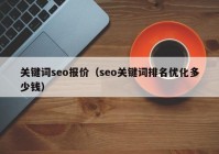 关键词seo报价（seo关键词排名优化多少钱）