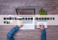 泰州市打车app开发步骤（泰州有哪些打车平台）