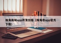 珠海商城app开发价格（珠海市app官方下载）