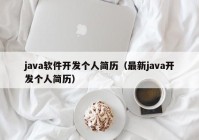 java软件开发个人简历（最新java开发个人简历）