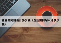 企业做网站设计多少钱（企业做网站设计多少钱）