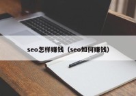 seo怎样赚钱（seo如何赚钱）