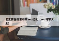 老王博客搜索引擎seo优化（seo博客大全）