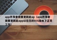 app开发者需要更新此ap（app开发者需要更新此app以在您的IOS版本下正常工作）