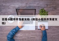 百度小程序开发者文档（微信小程序开发者文档）