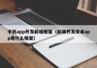 手机app开发前端框架（前端开发安卓app用什么框架）