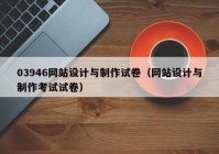 03946网站设计与制作试卷（网站设计与制作考试试卷）