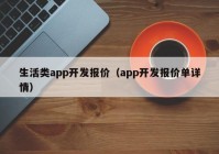 生活类app开发报价（app开发报价单详情）