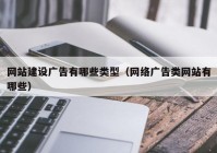 网站建设广告有哪些类型（网络广告类网站有哪些）