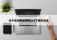 关于政府网站模板psd下载的信息