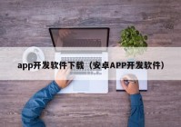 app开发软件下载（安卓APP开发软件）