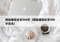 网站建设论文500字（网站建设论文500字范文）