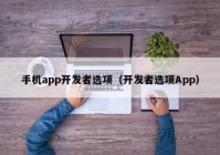 手机app开发者选项（开发者选项App）