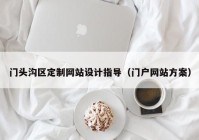 门头沟区定制网站设计指导（门户网站方案）