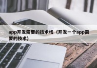 app开发需要的技术栈（开发一个app需要的技术）