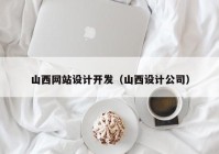 山西网站设计开发（山西设计公司）