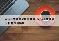 app开发财务分析与预测（app开发财务分析与预测模型）