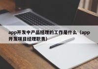 app开发中产品经理的工作是什么（app开发项目经理职责）