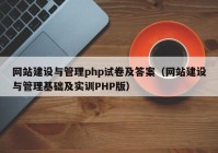 网站建设与管理php试卷及答案（网站建设与管理基础及实训PHP版）