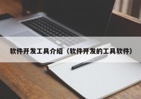 软件开发工具介绍（软件开发的工具软件）