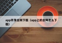 app开发合同下载（app上的合同怎么下载）