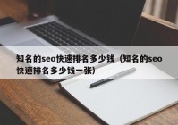 知名的seo快速排名多少钱（知名的seo快速排名多少钱一张）