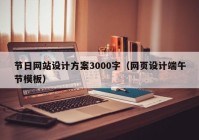 节日网站设计方案3000字（网页设计端午节模板）