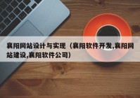 襄阳网站设计与实现（襄阳软件开发,襄阳网站建设,襄阳软件公司）