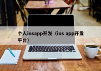 个人iosapp开发（ios app开发平台）