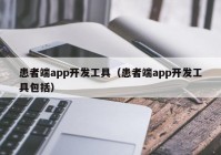 患者端app开发工具（患者端app开发工具包括）